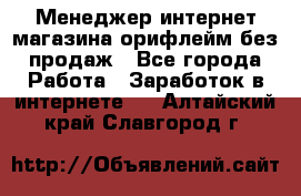 Менеджер интернет-магазина орифлейм без продаж - Все города Работа » Заработок в интернете   . Алтайский край,Славгород г.